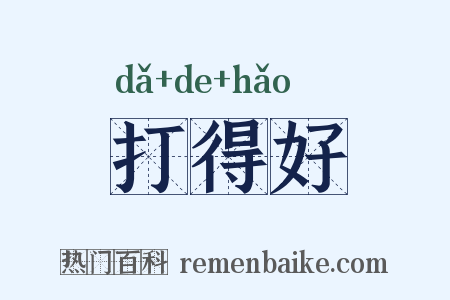打得好是什么意思的图片